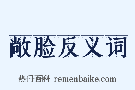 敞脸反义词是什么意思的图片